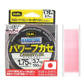 【3点購入で最大P28倍！】デュエル ハードコア パワーフカセ 150m 1．75号 ミルキーピンク