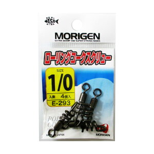 もりげん ローリングコークスクリュー E-293 1/0号 黒【メール便】