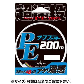 【6/5独占企画！最大P31倍&5%クーポン！】YAMATOYO PEサーフファイター 200m 1.5号 25m毎4色分け