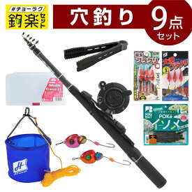 釣竿セット 釣楽セット 穴釣り入門セット #チョーラクセット