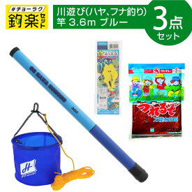 釣竿セット 釣楽セット 川遊び(ハヤ・フナ釣り)セット 3.6m ブルー #チョーラクセット