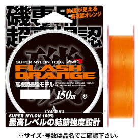 【3点購入で最大P28倍！】YAMATOYO フラッシュオレンジ 150m 2.5号【メール便】