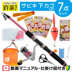 釣竿セット 釣楽セット 海釣り入門 堤防サビキ コンパクトロッド+糸付きリール 下カゴ 180 ピンク #チョーラクセット