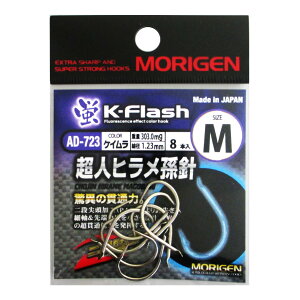 もりげん 超人ヒラメ孫針 AD-723 M ケイムラ【メール便】