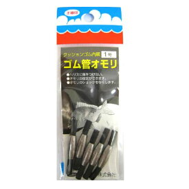 【3点購入で最大P28倍！】第一精工 クッションゴム内蔵 ゴム管オモリ 長型1号【メール便】