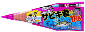 マルキュー サビキ君1kg【他商品同時注文不可】