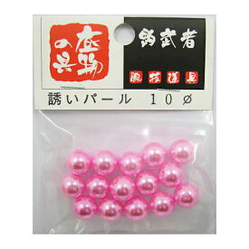 【3点購入で最大P28倍！】釣武者 誘いパール 10mm ピンク【メール便】