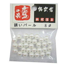 【3点購入で最大P28倍！】釣武者 誘いパール 8mm 白【メール便】