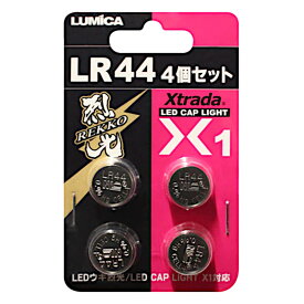【マラソン中は店内3点以上ご購入でP最大28倍&5%オフクーポン！】ルミカ エクストラーダ X-1 ボタン電池LR44(4個セット)