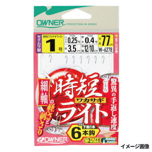 オーナー 時短ワカサギライト 6本 W-6278 針1号-ハリス0.25号【メール便】
