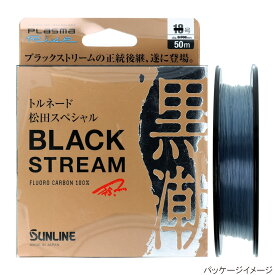 サンライン トルネード松田スペシャル ブラックストリーム 50m 4号 ブラッキー【メール便】