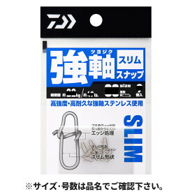 【6/5独占企画！最大P31倍&5%クーポン！】ダイワ 強軸(つよじく)スナップ スリム S