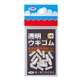 第一精工 透明ウキゴム小【メール便】