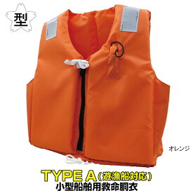 高階救命器具 ライフジャケット 小型船舶用救命胴衣 TK-24ARS フリー オレンジ ※遊漁船対応