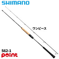 シマノ ジギングロッド 25 オシアジガー コンセプト S S62-1【大型商品】※単品注文限定、別商品との同梱…