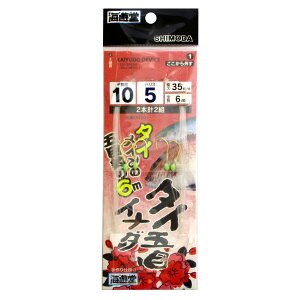 下田漁具 タイ・イナダ五目仕掛 2本鈎2セット KIG201 針10号-ハリス5号【メール便】