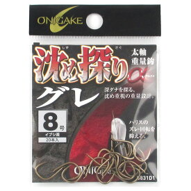 【3点購入で最大P28倍！】鬼掛 沈め探りグレα B831D1 8号 イブシ茶【メール便】