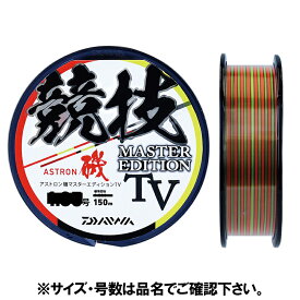 【3点購入で最大P28倍！】ダイワ アストロン磯 マスターエディション TV 150m 2.25号 バトルスカーレット