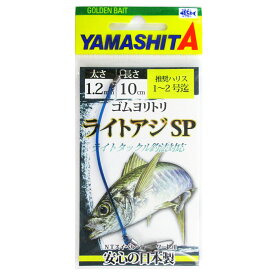 ヤマリア ヤマシタ ゴムヨリトリ ライトアジSP 1.2mm 10cm【メール便】