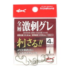 キザクラ 全層激刺グレ 4号 ブロンズ