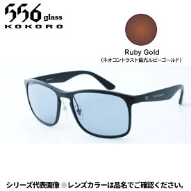 【受注生産：納期7〜10日】556glass 偏光グラス Eagle イーグル ブラックマット/NP Ruby Gold 8104263