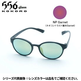 【受注生産：納期7〜10日】556glass 偏光グラス Uraga ウラガ ブラックマット/NP Garnet AF07293