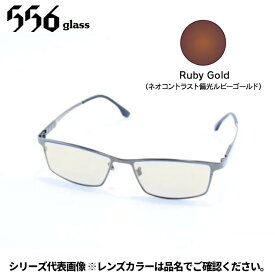 【受注生産：納期7〜10日】556glass 偏光グラス Georgia.G ジョージア.G ガンメタル/NP Ruby Gold IJ04431