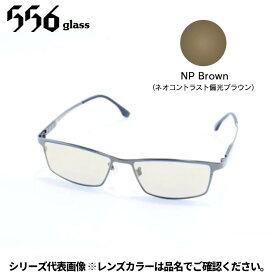 【受注生産：納期7〜10日】556glass 偏光グラス Georgia.G ジョージア.G ガンメタル/NP Brown IJ03433