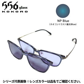 【受注生産：納期7〜10日】556glass 偏光グラス Dreams Come glass Arsenal アーセナル クリアグレー/NP Blue 本体+クリップ