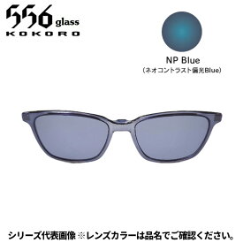 【受注生産：納期7〜10日】556glass 偏光グラス Dreams Come glass Arsenal アーセナル OP クリアグレー/NP Blue クリップのみ