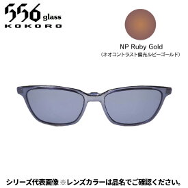 【受注生産：納期7〜10日】556glass 偏光グラス Dreams Come glass Arsenal アーセナル OP クリアグレー/NP Ruby Gold クリップのみ