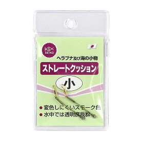 清光商店 ストレートクッション 小 スモーク【ゆうパケット】