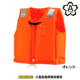 ライフジャケット C-2型 小型船舶用(桜マーク付き/TYPE A) オレンジ