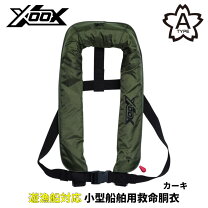 楽天市場】ライフジャケット 自動膨脹式 コンパクト XOOX 釣具の 