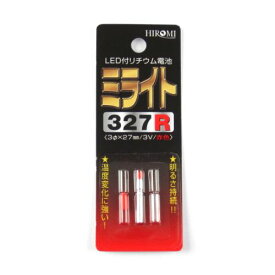 【10日24h限定!!P最大33倍&5%クーポン！】ヒロミ産業 LED付リチウム電池 ミライト 327R【ゆうパケット】