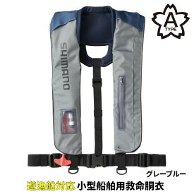 シマノ ライフジャケット ラフトエアジャケット (膨脹式救命具) フリー グレーブルー VF-051K