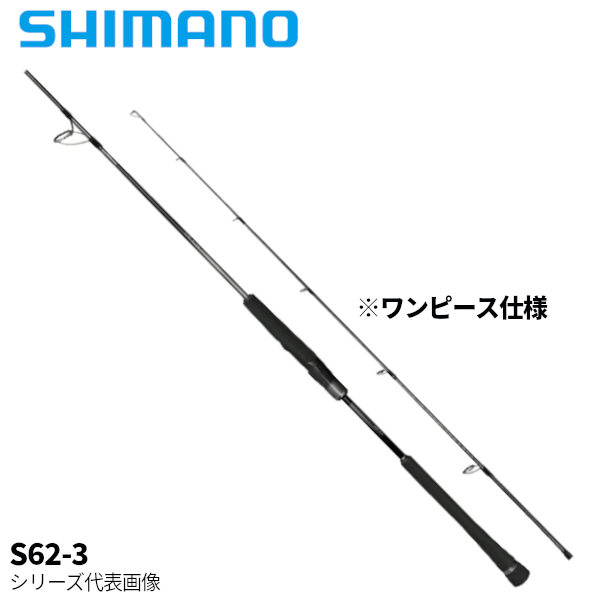 シマノ オシア ジガー リミテッド スピニングモデル S62-3 (ロッド
