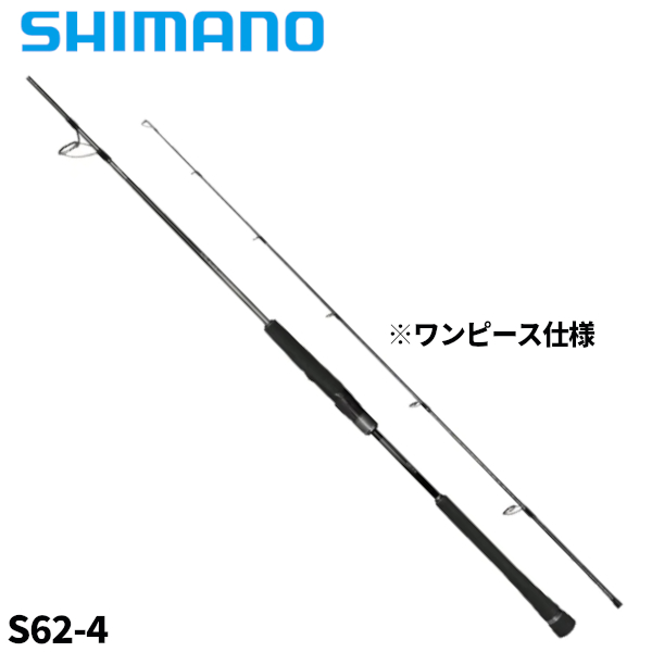 シマノ オシア ジガー リミテッド スピニングモデル S62-4 (ロッド 