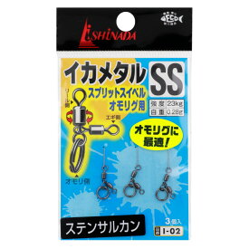 イシナダ釣工業 イカメタル スプリットスイベル オモリグ用 SS ブラック I-02【ゆうパケット】