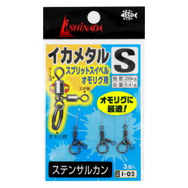 イシナダ釣工業 イカメタル スプリットスイベル オモリグ用 S ブラック I-02【ゆうパケット】