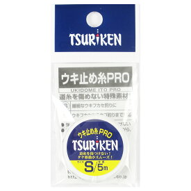 【独占企画！20日はエントリー&3点購入で最大24倍！】釣研 ウキ止め糸PRO 5m S【ゆうパケット】