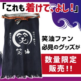 グッズ イカの笑油だれ 特製エプロン