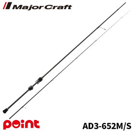 メジャークラフト アジングロッド 鯵道3G スピニングモデル AD3-652M/S
