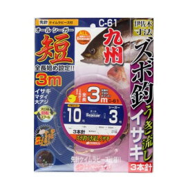 ハリミツ ズボ釣りうき流し イサキ 3本針 3m C−61 針10号−ハリス3号【ゆうパケット】