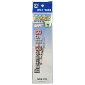 下田漁具 HPボールベアリングWファーストロック付 3号【ゆうパケット】