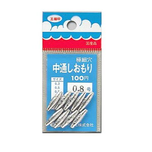 第一精工 極細穴 中通しおもり 0.8号【ゆうパケット】