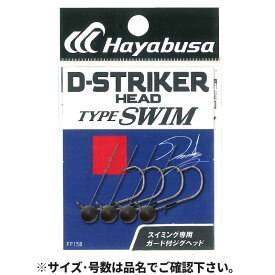 ハヤブサ バス Dストライカーヘッド タイプスイム 0.9g #3 FF158【ゆうパケット】