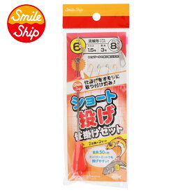 スマイルシップ ショート投げ仕掛けセット 針6号-ハリス1.5号【ゆうパケット】