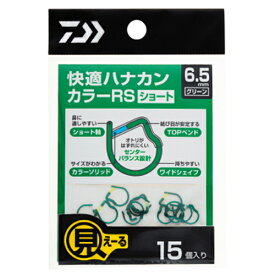 【現品限り】 ダイワ 快適カラーハナカンRS 6．5mm グリーン【ゆうパケット】