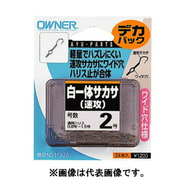 オーナー デカパック 白一体サカサ（速攻） 3号【ゆうパケット】